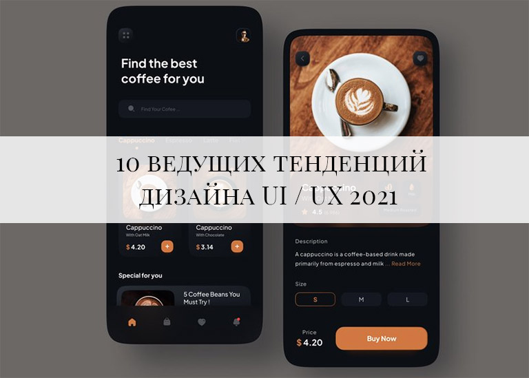 10 ведущих тенденций дизайна UI / UX 2021 