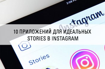 10 приложений для идеальных stories в Instagram