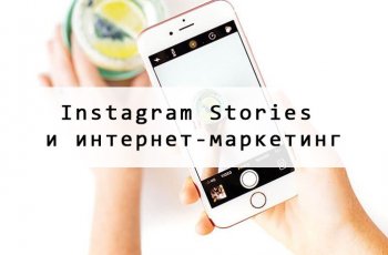 Instagram Stories и интернет-маркетинг