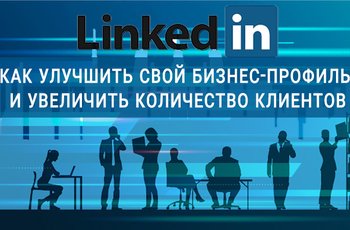LinkedIn: как улучшить свой бизнес-профиль и увеличить количество клиентов