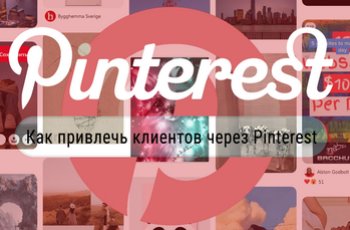 Как привлечь клиентов через Pinterest