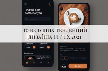 10 ведущих тенденций дизайна UI / UX 2021