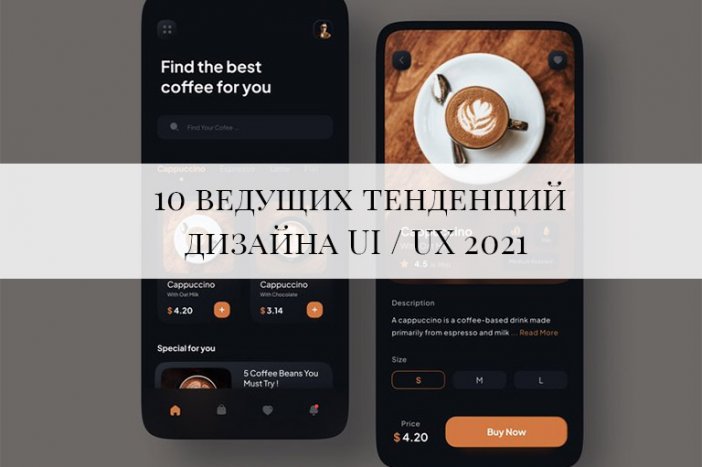 10 ведущих тенденций дизайна UI / UX 2021