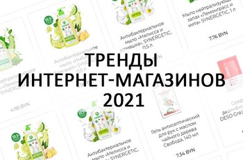 Тренды интернет-магазинов 2021