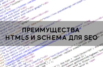 Преимущества HTML5 и Schema для SEO