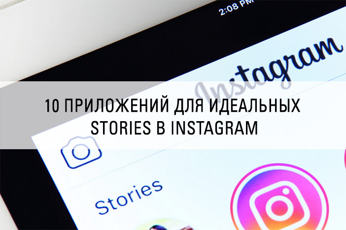 10 приложений для идеальных  stories в Instagram