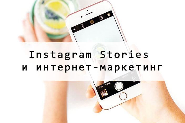 Instagram Stories и интернет-маркетинг