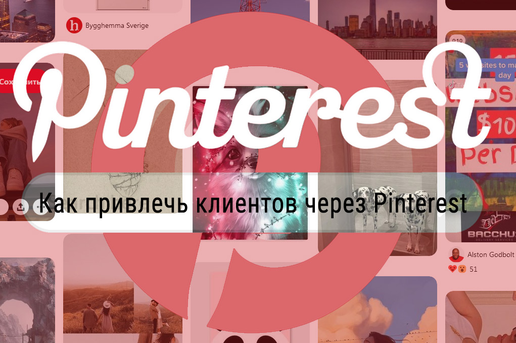 Как привлечь клиентов через Pinterest